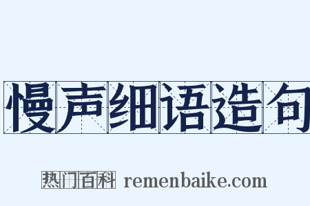 慢声细语造句是什么意思的图片